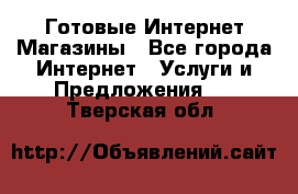 Готовые Интернет-Магазины - Все города Интернет » Услуги и Предложения   . Тверская обл.